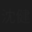 沈健