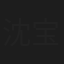沈宝思