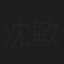 沈敏