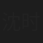 沈时华