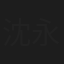 沈永鹏