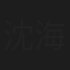 沈海蓉