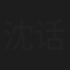 沈话桑