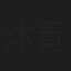 沐青