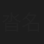 沓名環希