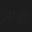 沖倉邦子