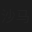 沙马拉日