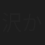 沢かおり