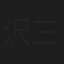 沢三郎