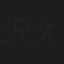 沢久美子