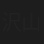 沢山雄次
