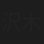 沢木勇斗
