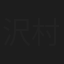 沢村十次郎
