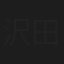 沢田徹夫