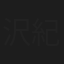 沢紀子