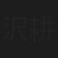 沢耕司