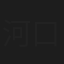 河口博昭