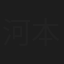 河本由彦
