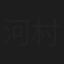 河村久子