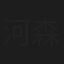 河森貞樹