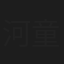 河童六十四