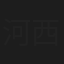 河西都子