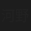 河野一清