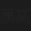 泉高志