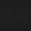 法福法彦