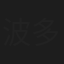 波多野桃子
