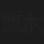 波木井健二