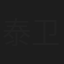 泰卫东