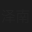 泽南