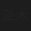 泽木叶