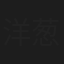洋葱