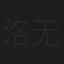 洛无极(洛)