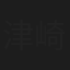 津崎公平
