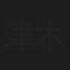 津木悠子