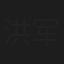 洪军