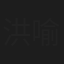 洪喻蕎