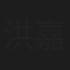 洪嘉铃