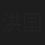 洪国锐