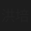 洪培兴