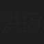 洪扬