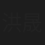 洪晟文