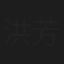 洪芳