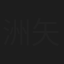 洲矢新吾