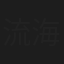 流海