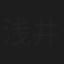 浅井伸治