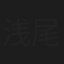 浅尾敦則